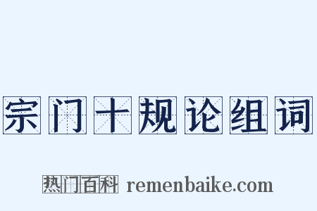 宗门十规论组词是什么意思的图片